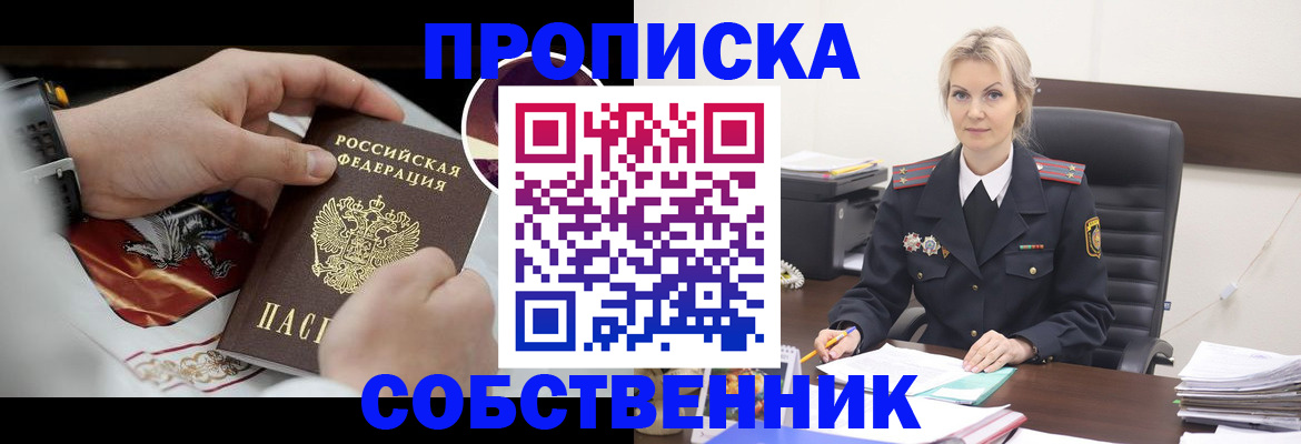 прописка от собственника в Ступино